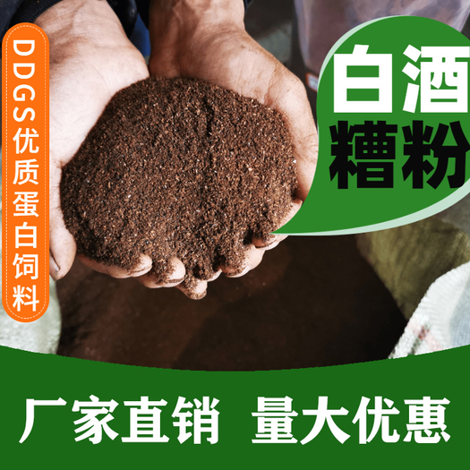 四川泸县烘干白酒糟粉植物蛋白饲料原料，泸州老窖浓香茅台酱香干酒糟粉