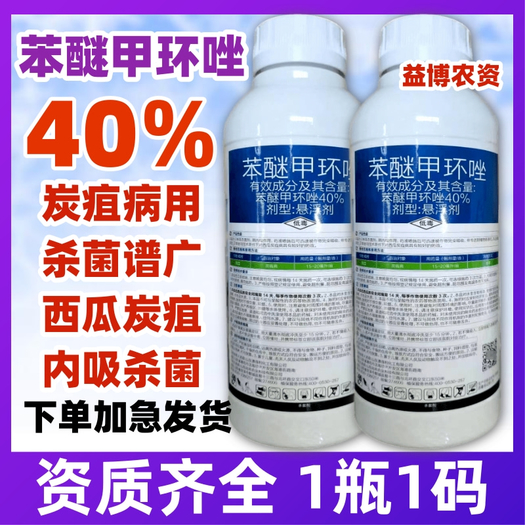 河南荥阳市40%苯醚甲环唑杀菌剂白粉病叶斑病斑点落叶炭疽病蔬菜水果农