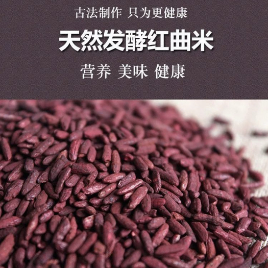 广西陆川县产地直销天然古田红曲米自然发酵卤肉佐料上色酿酒调料批发零售