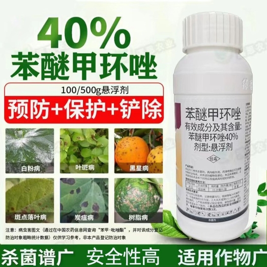 河南荥阳市40%苯醚甲环唑果蔬叶斑病炭疽病白粉病锈病黑痘病专用农药杀菌